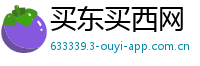 买东买西网
